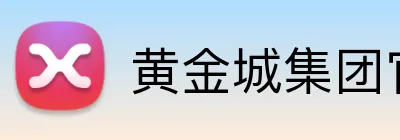 黄金城集团官网 Logo